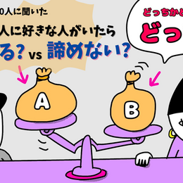 好きな人に好きな人がいたら…諦める？諦めない？どうするべき？【大学生300人に聞いた！】