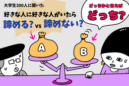 好きな人に好きな人がいたら…諦める？諦めない？どうするべき？【大学生300人に聞いた！】