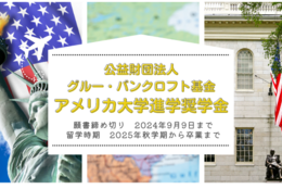 【給付型奨学金】アメリカへ進学したい方が対象「公益財団法人グルー・バンクロフト基金」※2024年9月9日願書締め切り