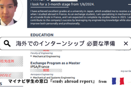 海外留学先でインターンするにはどんな準備が必要？フランス留学中の大学生が実体験をレポート！