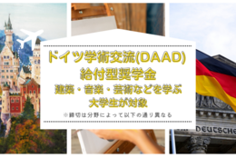 【給付型奨学金】建築・音楽・芸術などの分野でドイツへ留学したい大学生が対象「ドイツ学術交流会（DAAD）」奨学金