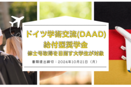 【給付型奨学金】修士号取得を目指す大学生が対象「ドイツ学術交流会（DAAD）」留学奨学金