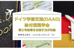 【給付型奨学金】博士号取得を目指す方が対象「ドイツ学術交流会（DAAD）」奨学金