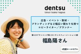 【人との関わりを楽しみながら働くということ】電通で企業の課題解決に取り組む若手プランナー/コピーライターに、仕事や会社の魅力を聞いてみた。