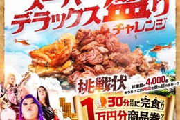 【挑戦者、求ム。】総重量約4,000gの「ステーキ」と、絶対にお肉のクーポンが当たる「やっぱりニクガチャ祭り」開催！ #Z世代Pick