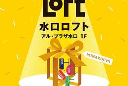 【ロフト】滋賀県に3店舗目の出店！「水口ロフト」オープン！11/1(金)アル・プラザ水口1階に #Z世代Pick