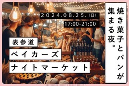 『表参道べイカーズナイトマーケット』開催！焼き菓子とパンの専門店が集まる夜 #Z世代Pick