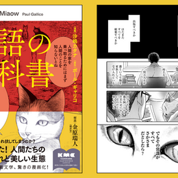 “人間が猫を飼ってやっている” 常識が変わる⁉ある編集者に届いた暗号のような原稿の正体は？【猫語の教科書】 #Z世代pickコミック