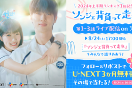 【話題の韓ドラ】上半期ランキング1位！『ソンジェ背負って走れ』第1～3話をXにて無料ライブ配信！8月24日（土）17時スタート #Z世代Pick