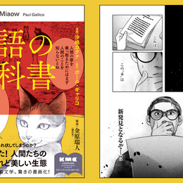 「コニャ」…この本を書いたのは、猫⁉これは文学上の新発見⁉【猫語の教科書】 #Z世代pickコミック