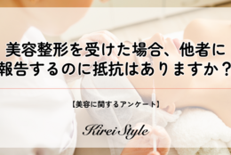 美容整形を受けた場合、他者にオープンにする？20代では42%が「抵抗がない」と回答 #Z世代Pick