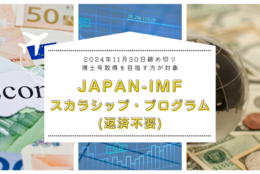 【給付型奨学金】マクロ経済学の分野で博士号取得を目指す方が対象「JAPAN-IMFスカラシップ・プログラム」※2024年11月30日応募締め切り