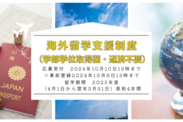 【給付型奨学金】海外の大学で学士取得を目指す方が対象「JASSO 海外留学支援制度（学部学位取得型）」奨学金