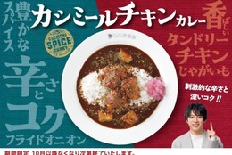 刺激的な辛さと深いコク！ ココイチ、「カシミールチキンカレー」を期間限定で販売 #Z世代Pick