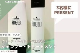 【ハイトーン・ブリーチ毛に特化したヘアケア商品を3名様にプレゼント】大学生が気になる〇〇試してみた！～ファイバープレックス ボンド シャンプー・トリートメント～