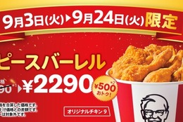 創業者カーネルが10年かけて編み出した唯一無二の味！500円もおトクに食べられる！「オリジナルチキン9ピースバーレル」9月3日(火)～9月24日(火)の期間限定販売 #Z世代Pick