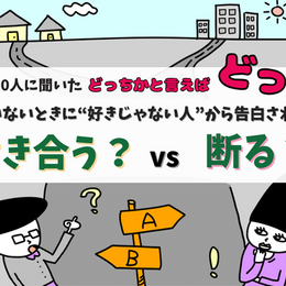 恋人がいないときに“好きじゃない人”から告白されたらどうする？【大学生300人に聞いた！】