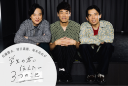 佐藤隆太、岡田義徳、塚本高史「『あとでやる』とか『次やろう』という人より、今すぐ行動できる人のほう成功する気がする」#学生の君に伝えたい3つのこと