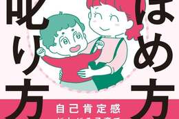 子どもの「自己肯定感」を爆上げ！魔法のほめ方 叱り方とは？書籍『モンテッソーリ式　親子でハッピー！魔法のほめ方叱り方』8月30日発売 #Z世代Pick