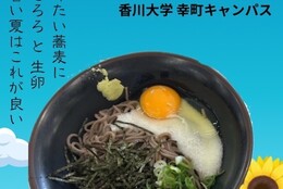 【食べてみたい学食に投票しよう！】学食No.1を決める学食総選挙が開催中！～冷やし月見とろろそば　香川大学・幸町キャンパス～