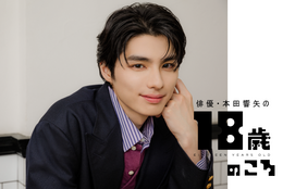 本田響矢「仕事を始めた18歳は辛かったことも傷つくこともたくさんあった」#18歳のころ