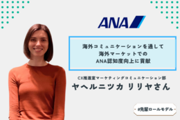 「企業の魅力は社員です！」 ANAでマーケティングに携わる先輩社員に、仕事や会社の魅力を聞いてみた。