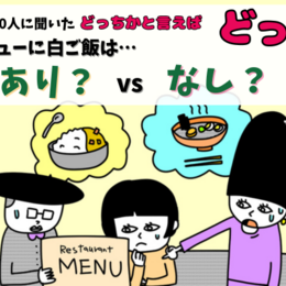 シチューに白ご飯、あり？なし？その理由は！？大学生300人に聞いてみた！