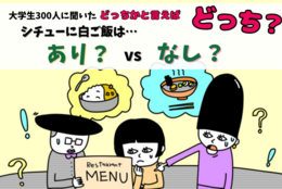 シチューに白ご飯、あり？なし？その理由は！？大学生300人に聞いてみた！