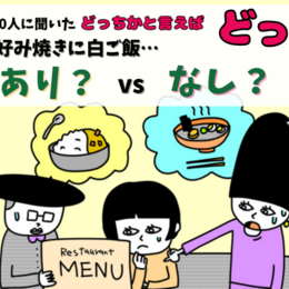 お好み焼きに白ご飯、あり？なし？結果はいかに…⁉大学生300人に聞いてみた！