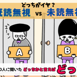 「既読無視」と「未読無視」どっちがイヤ？大学生300人に聞いてみた！