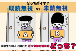 「既読無視」と「未読無視」どっちがイヤ？大学生300人に聞いてみた！