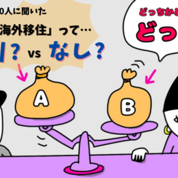 将来「海外移住」あり？なし？大学生300人の考えは！？