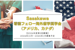 【給付型奨学金】海外の大学で保健分野を勉強したい方が対象「Sasakawa看護フェロー海外留学奨学金」