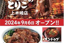 「吉野家」の新業態！牛かるび丼・スンドゥブ専門店『かるびのとりこ』オープン #Z世代Pick