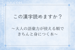 この漢字読めますか？『大人の語彙力が使える順できちんと身につく本』＃Ｚ世代Pick