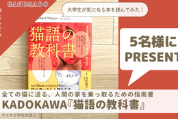 【書籍『猫語の教科書』を5名様にプレゼント】大学生が気になる本を読んでみた！