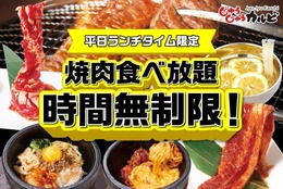 【無制限の焼肉食べ放題】ランチタイム限定で、焼肉食べ放題の利用が時間無制限に！ #Z世代Pick