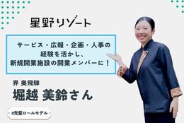 【小学生の頃に全都道府県制覇！？】 一瞬の体験を大切に過ごす先輩社会人に、星野リゾートでの仕事のエピソードや学生時代について聞いてみた