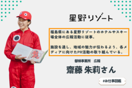 「福島県の魅力を世界に」星野リゾートの広報担当者はどのような仕事をしているの？