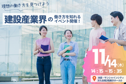 【就活生必見】「優良企業が多いって本当！？建設産業界の魅力とキャリアを知れるイベント開催