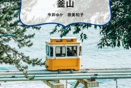 釜山のエリアごとの最新情報がわかる！現地在住日本人ライターが紹介するガイド本が発売 #Z世代Pick