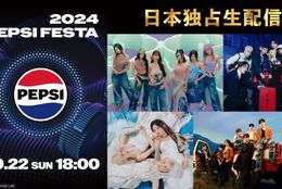 IVE、BOYNEXTDOOR 出演！日本独占生配信「2024 PEPSI FESTA」を楽しもう！ #Z世代Pick