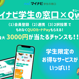 先着2万名！最大3000円その場でもらえる、ハズレなし『Qwi×マイナビ学生の窓口』キャンペーン