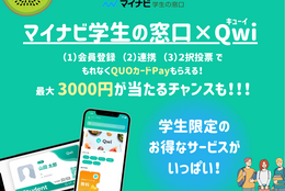 先着2万名！最大3000円その場でもらえる、ハズレなし『Qwi×マイナビ学生の窓口』キャンペーン