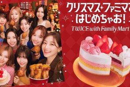 【TWICE】ベリーなコラボケーキ予約受付中！ファミマのクリスマスアンバサダーに今年も就任！ #Z世代Pick