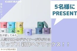 【パーマスタイルを楽しむワックスを5名様にプレゼント】大学生が気になる〇〇試してみた！～リップスヘアー プレイウェーブワックス～