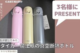 【タイガー魔法瓶のカラーボトルを3名様にプレゼント】大学生が気になる〇〇試してみた！～真空断熱ボトル～