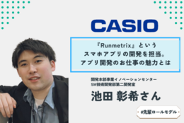 「あまり落ち込まない」先輩が実践してきた「俯瞰的に見ること」。CASIOでアプリ開発に携わる先輩社員に、仕事や会社の魅力を聞いてみた。