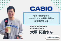 第一志望の企業が自分に合っているとは限らない。「縁」を大切にCASIOで関数電卓のハードウェア開発に携わる先輩社員に、仕事や会社の魅力を聞いてみた