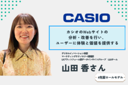 就活のゴールって...？CASIO のWebサイト分析に携わる先輩社員に働くことについて聞いてみた。